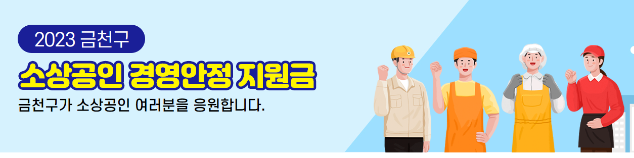 금천구 소상공인 경영안정지원금 신청