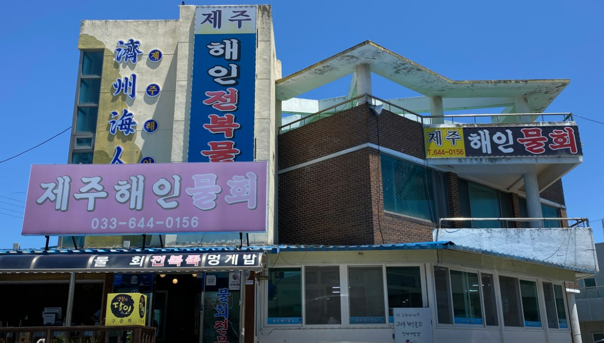 백반기행 강릉 물회