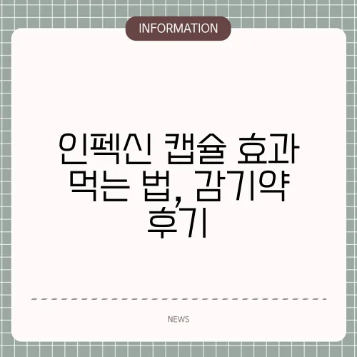 인펙신 캡슐 효과 먹는 법, 감기약 후기