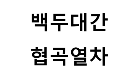 백두대간협곡열차 노선, 비용, 발권 방법, 여행 팁