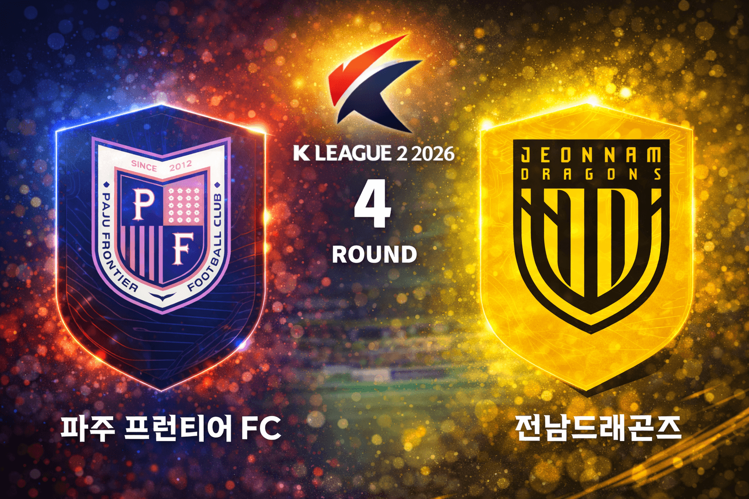 파주 프론티어 FC vs 전남 드래곤즈 경기 분석, 홈 첫 승과 2연승 완성