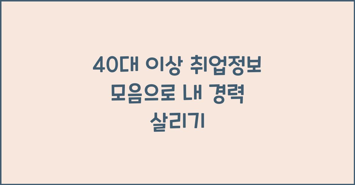 40대 이상 취업정보 모음
