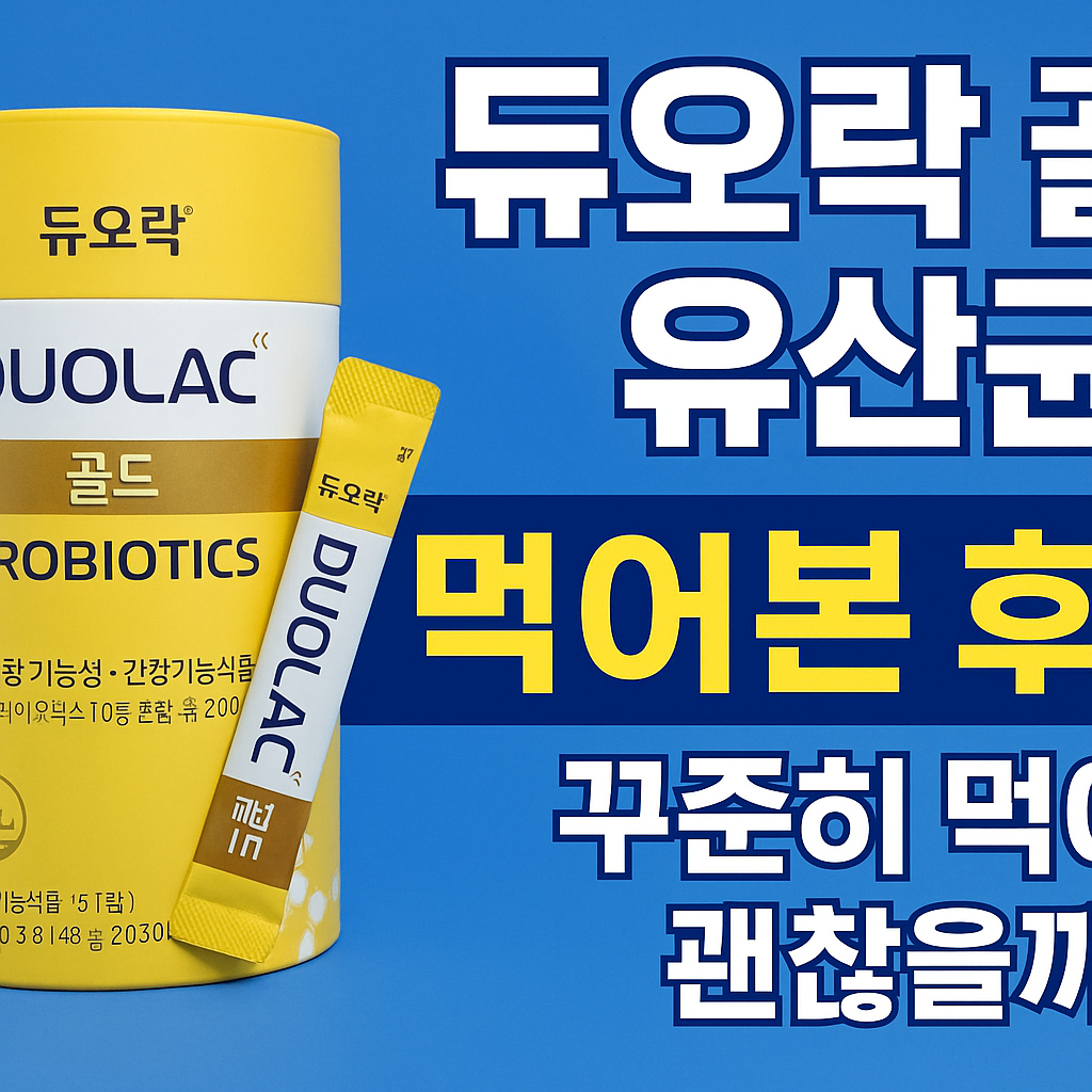 듀오락 골드 유산균