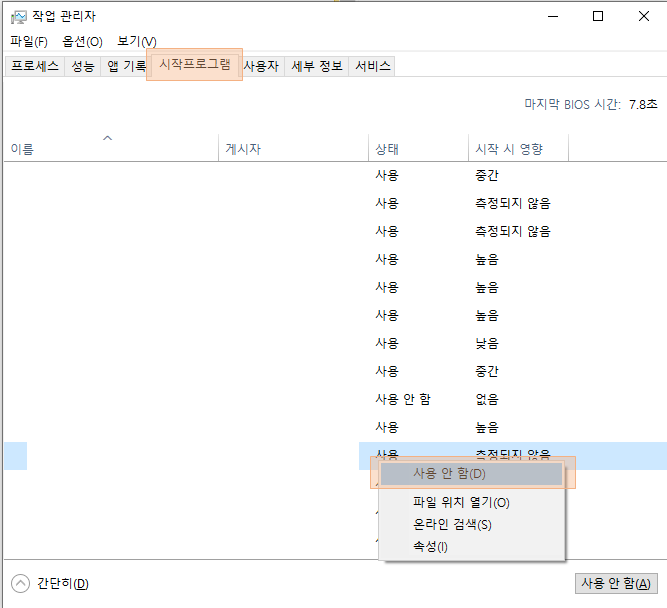 작업관리자 내 시작프로그램 제거