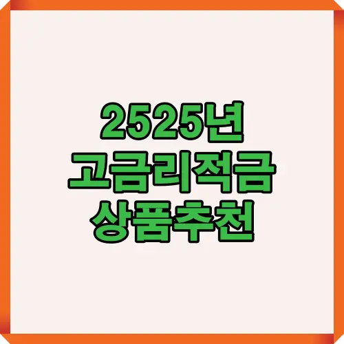 2525년 고금리 적금 상품추천 이미지는 특판 적금, 시중은행 적금, 인터넷은행 적금 등 다양한 고금리 적금 상품을 비교하여 합리적인 선택을 돕기 위한 핵심 가이드를 제공합니다