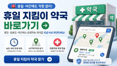 2026-추석-연휴-문-여는-약국-찾는-법-휴일지킴이-응급의료-정보-확인