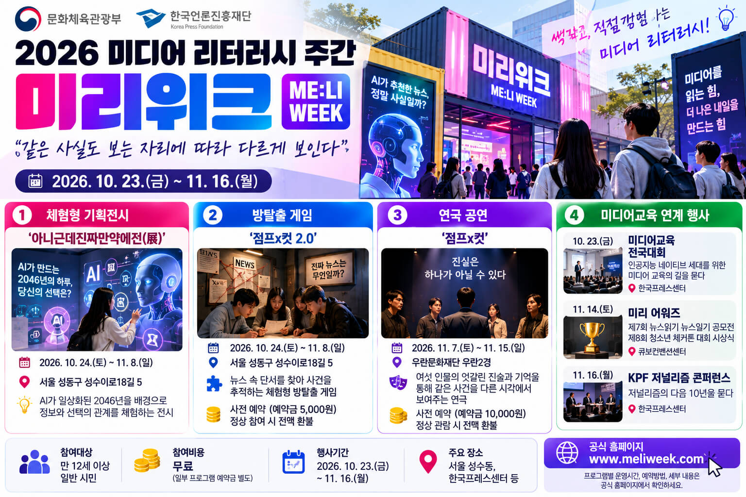 2026 미디어 리터러시 주간 미리위크 체험행사 안내 이미지