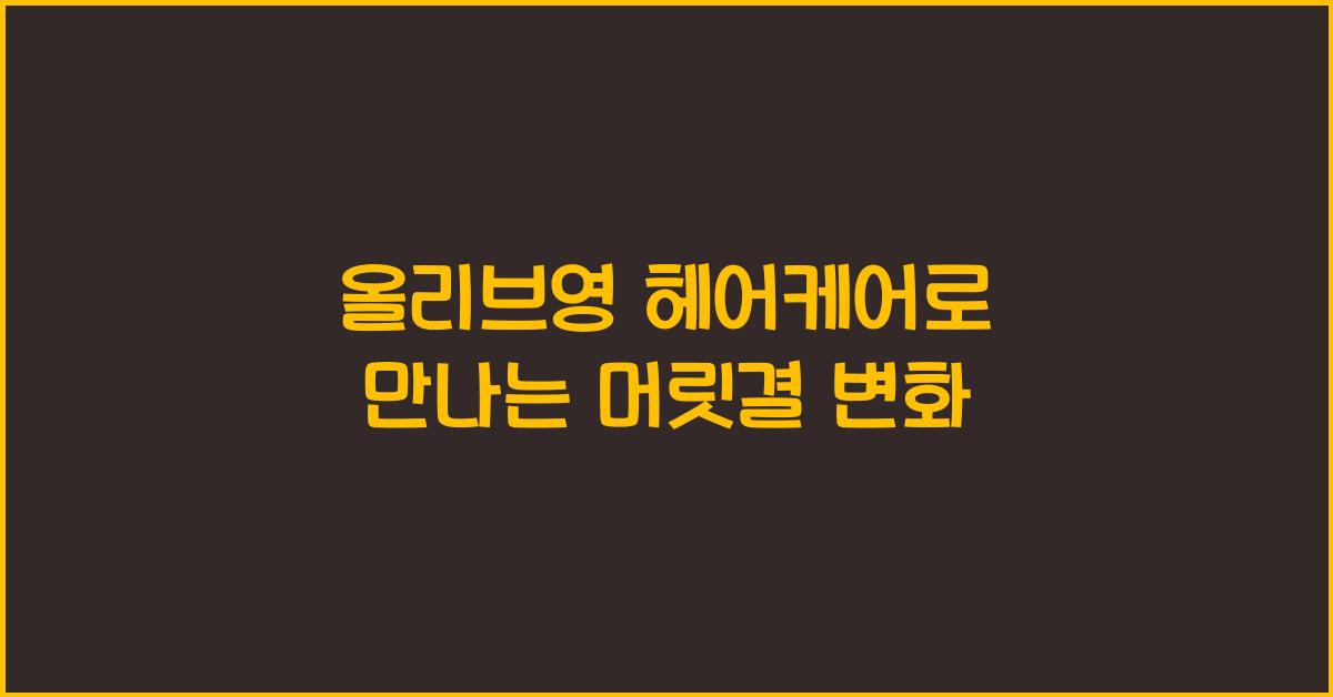 올리브영 헤어케어
