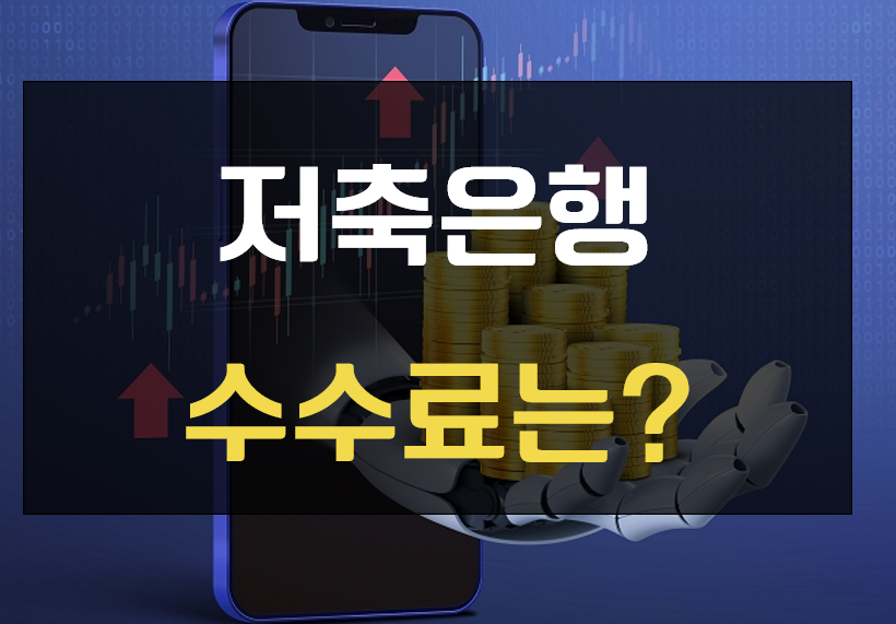 저축은행 수수료