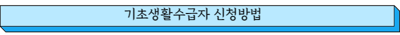 기초생활수급자 신청방법