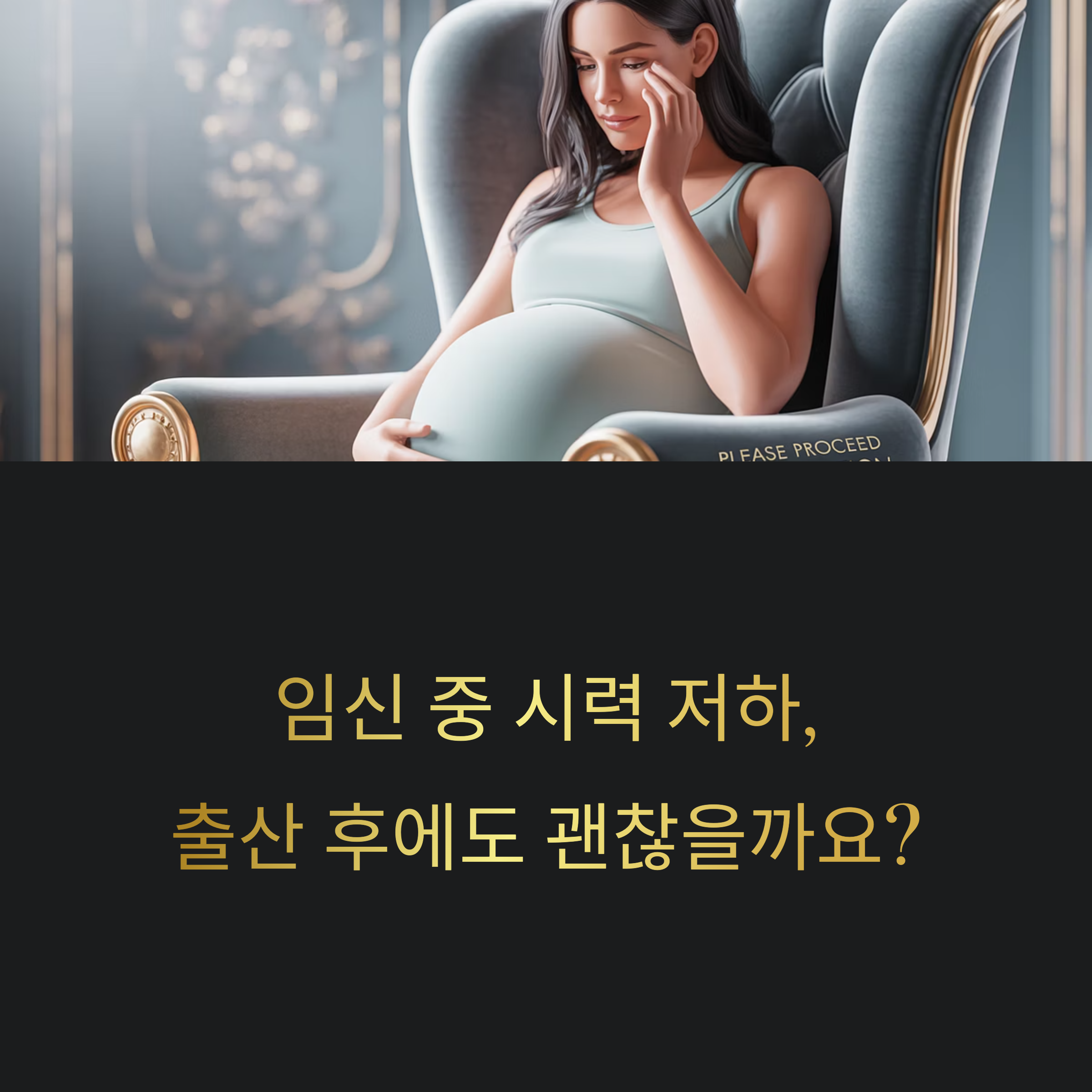 고급스러운 의자에 앉아 눈을 감고 있는 임산부. 임신 중 시력 저하가 출산 후 괜찮아지는지에 대한 궁금증을 유도하는 마무리 이미지.