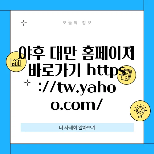 야후 대만 홈페이지 바로가기 https://tw.yahoo.com/