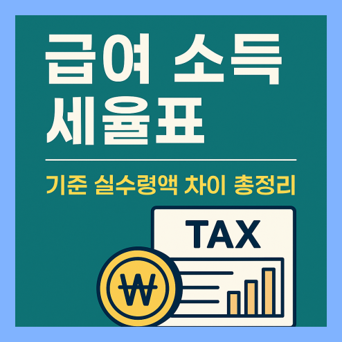 급여 소득세율표 기준 실수령액