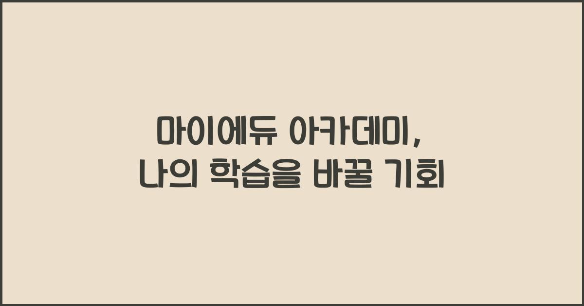 마이에듀 아카데미