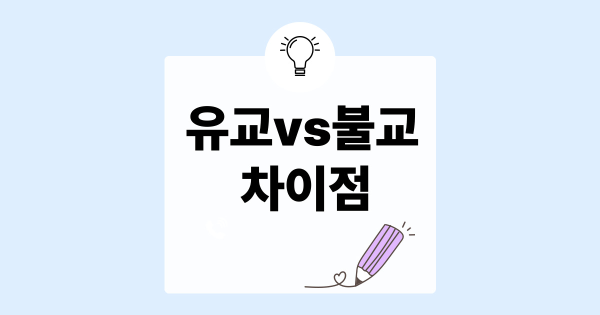 유교와 불교 차이