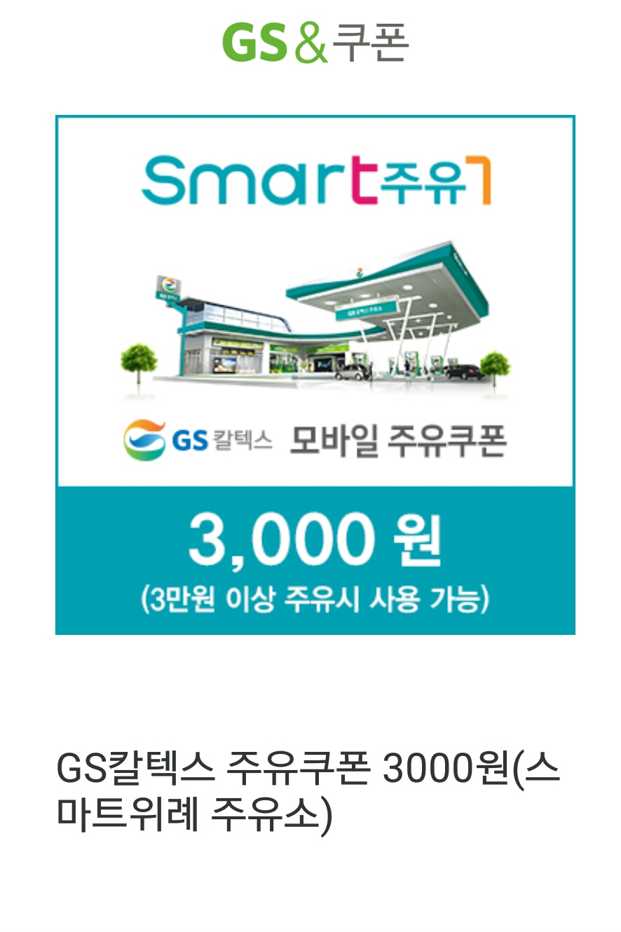 GS 주유쿠폰 구매 방법 할인 혜택
