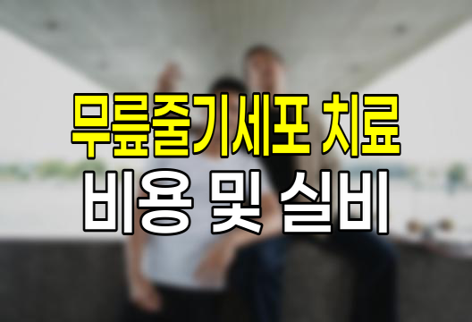 무릎 줄기세포 치료, 비용 및 실비 청구 조건에 대한 완벽 가이드