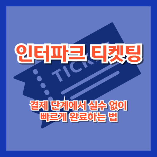 인터파크 티켓팅 결제 단계에서 실수 없이 빠르게 완료하는 법