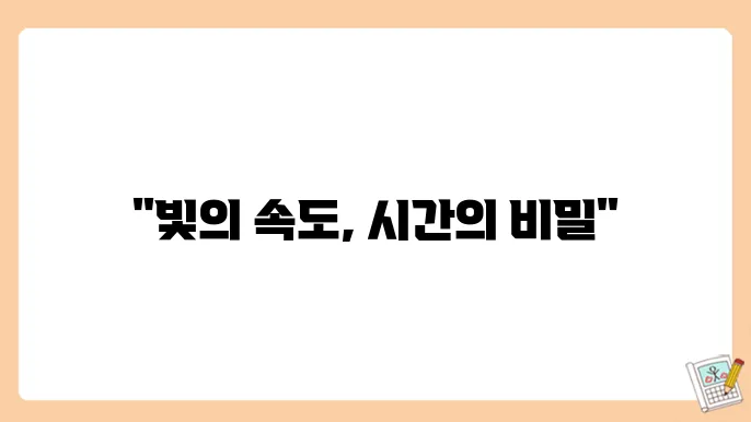 별빛의 속도와 우주 시간