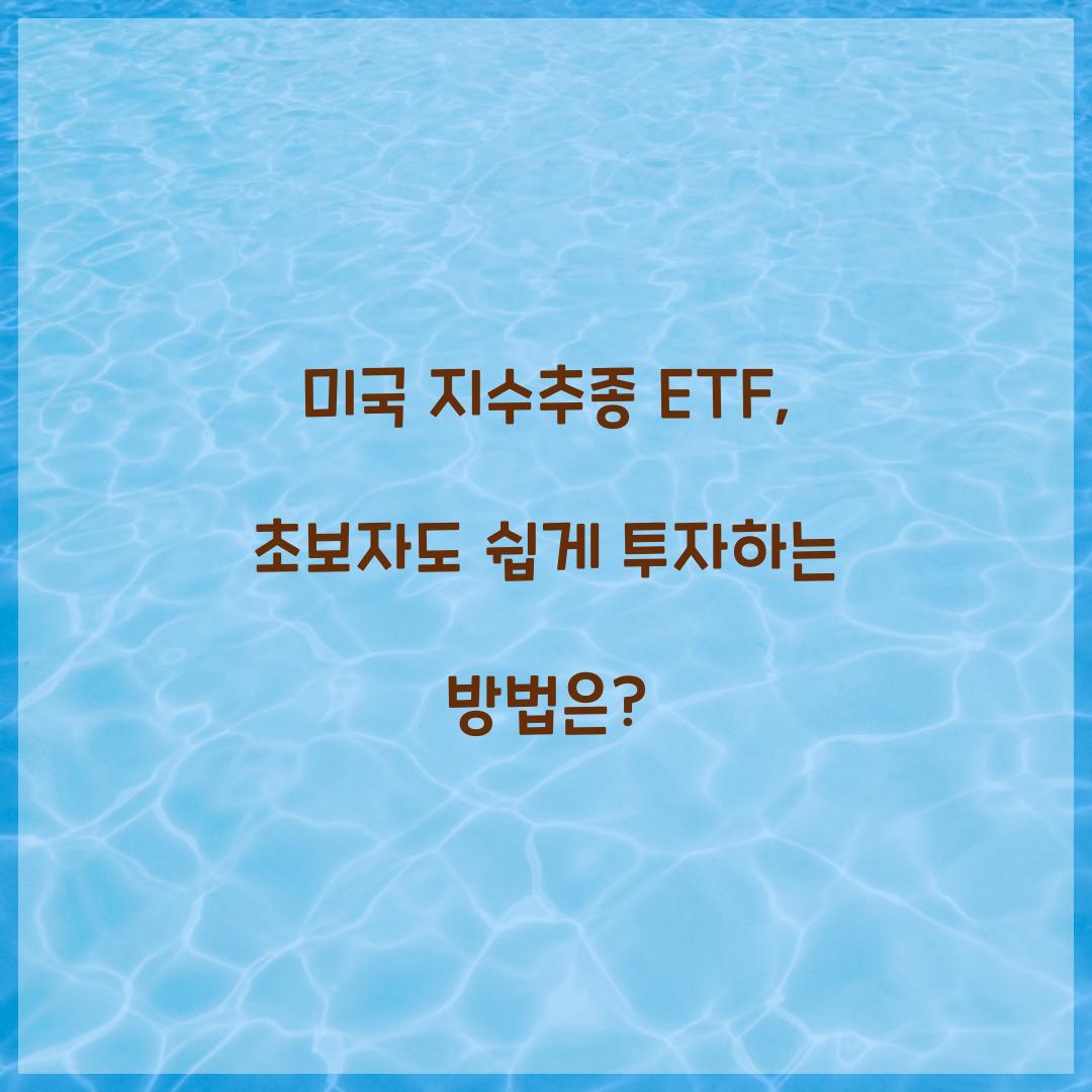 미국 지수추종 ETF