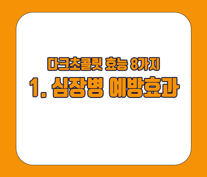 다크초콜릿 효능 - 심장병 예방효과