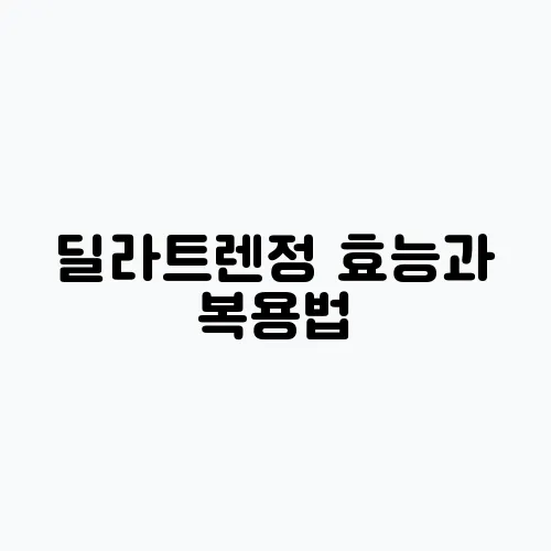 딜라트렌정 효능과 복용법, 본태성 고혈압과 심부전 치료법을 소개합니다.