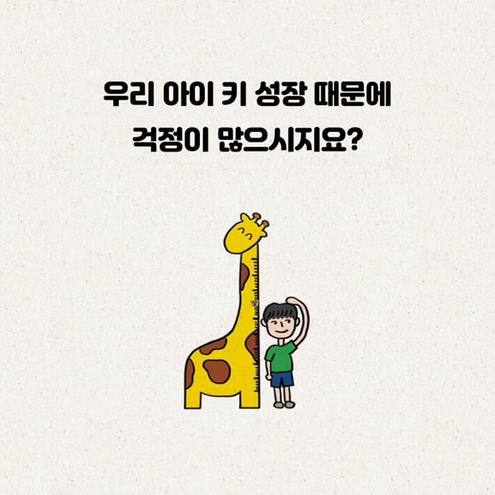 자녀 키 성장