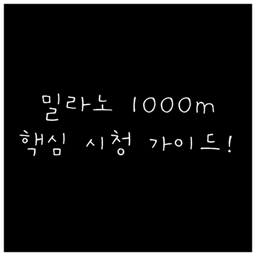 2026 밀라노 올림픽 스피드스케이팅..