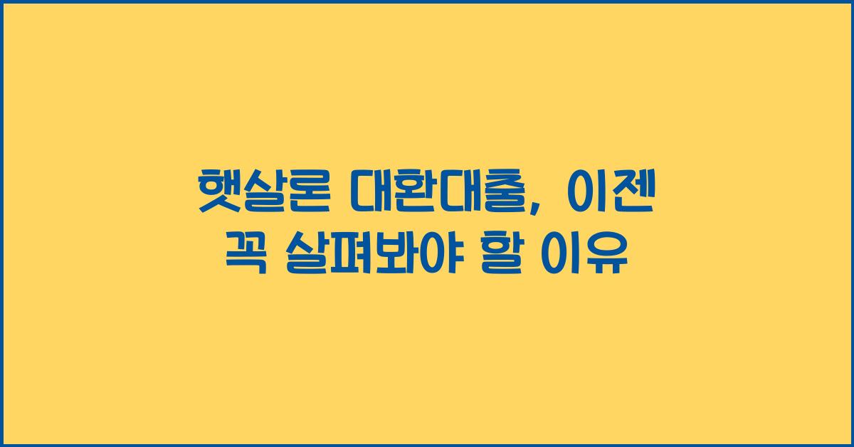 햇살론 대환대출