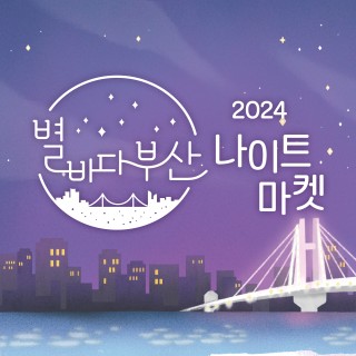 부산 별바다 나이트 마켓 일정 이벤트