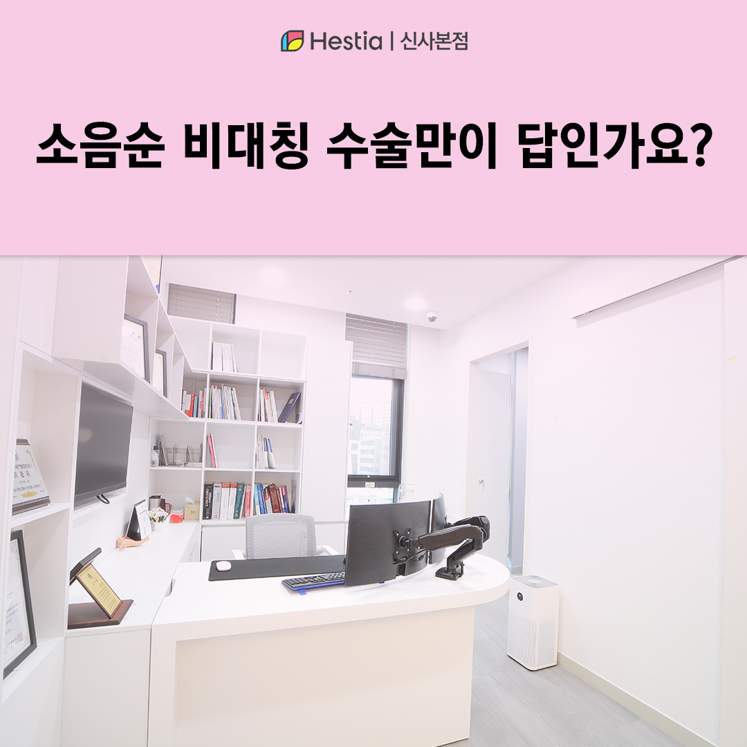 소음순 비대칭 수술만이 답인가요?