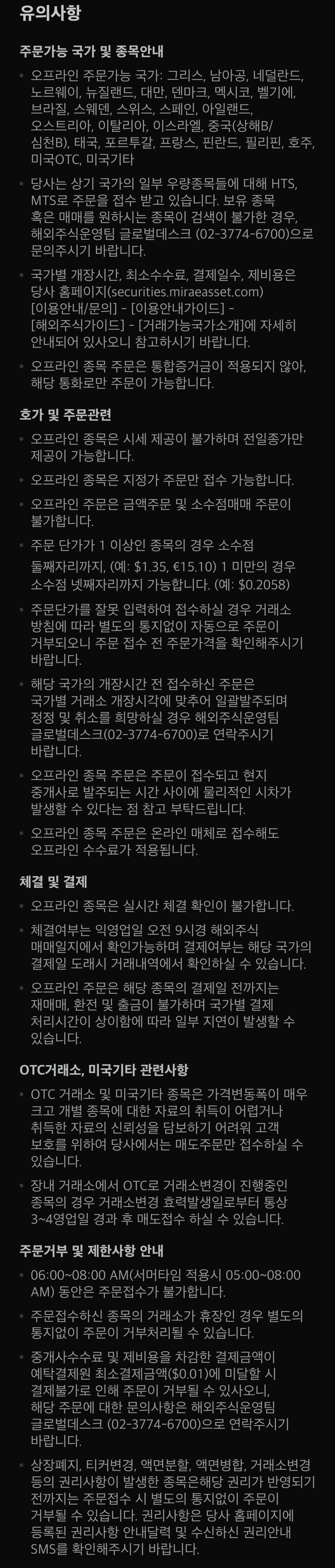 미래에셋증권 해외주식 오프라인 주문접수 가능국가, 호가, 주문관련 등 유의사항