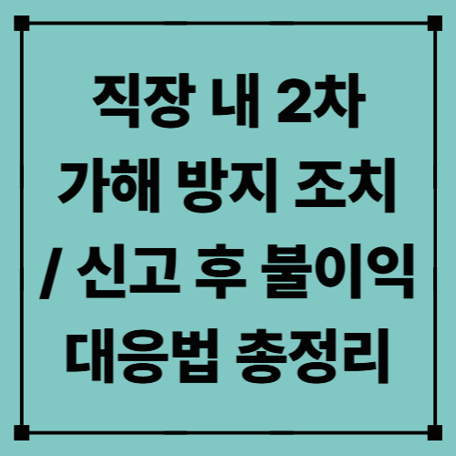 직장 내 2차 가해 방지 조치 / 신고 후 불이익 대응법 총정리