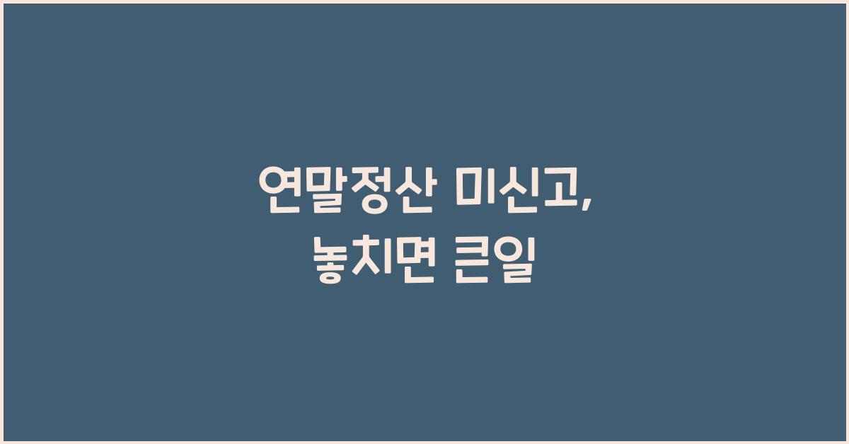 연말정산 미신고