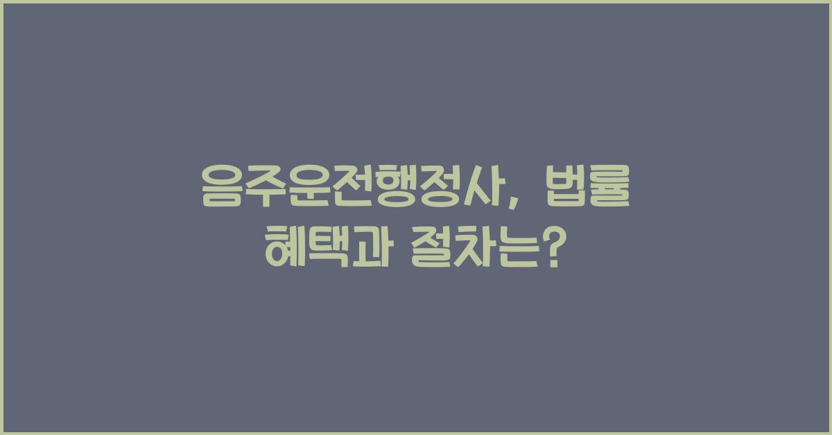 음주운전행정사