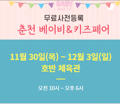 춘천_베이비키즈페어_사전등록_관람안내