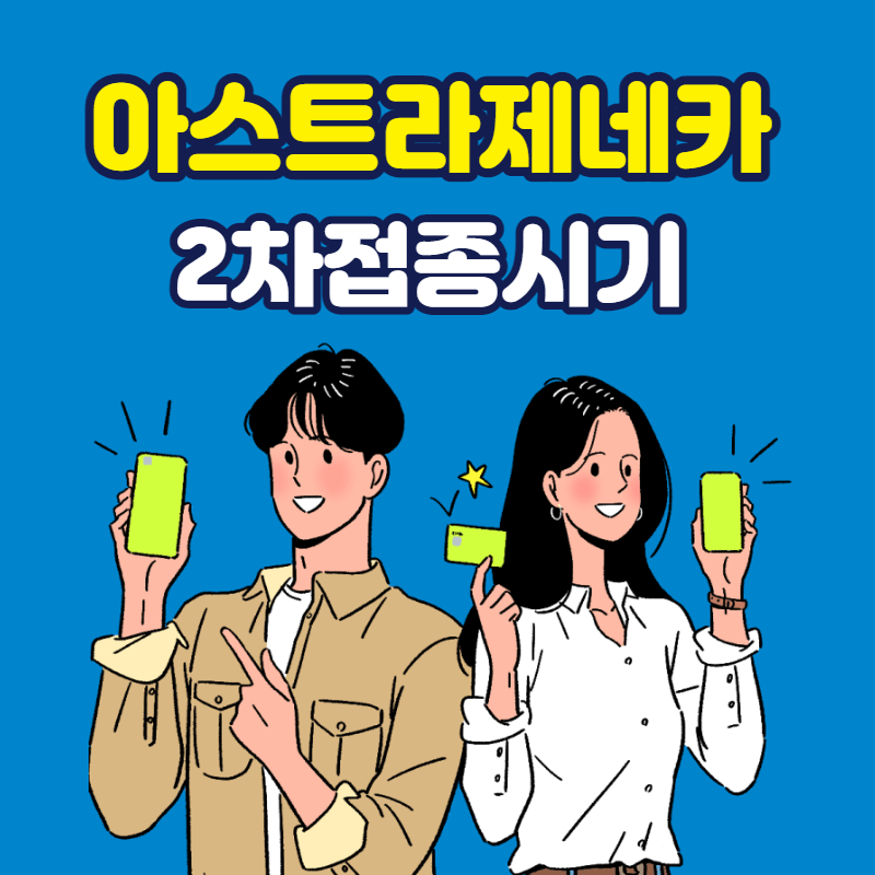 아스트라제네카2차접종시기