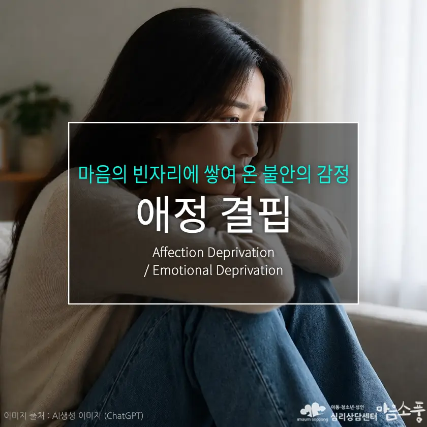 애정결핍(정서적 결핍), 마음의 빈자리에 쌓여 온 불안의 감정 | 부천심리상담센터 마음소풍 포스트 썸네일