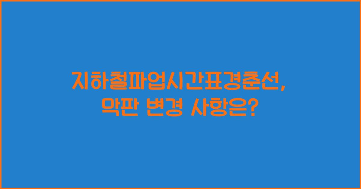 지하철파업시간표경춘선