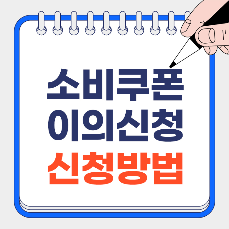 소비쿠폰 이의신청