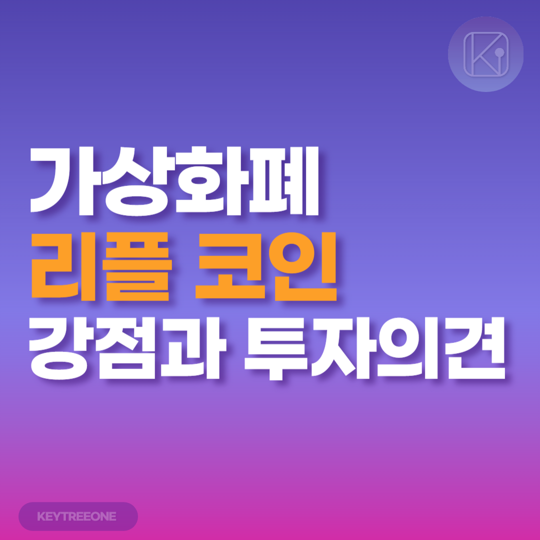 가상화폐 리플 코인의 강점과 투자의견