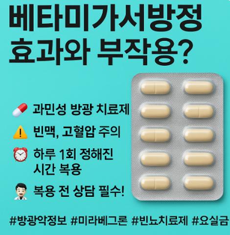 베타미가서방정 효과와 부작용, 복용 전 꼭 알아야 할 정보
