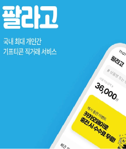 기프티콘 싸게 사는 법