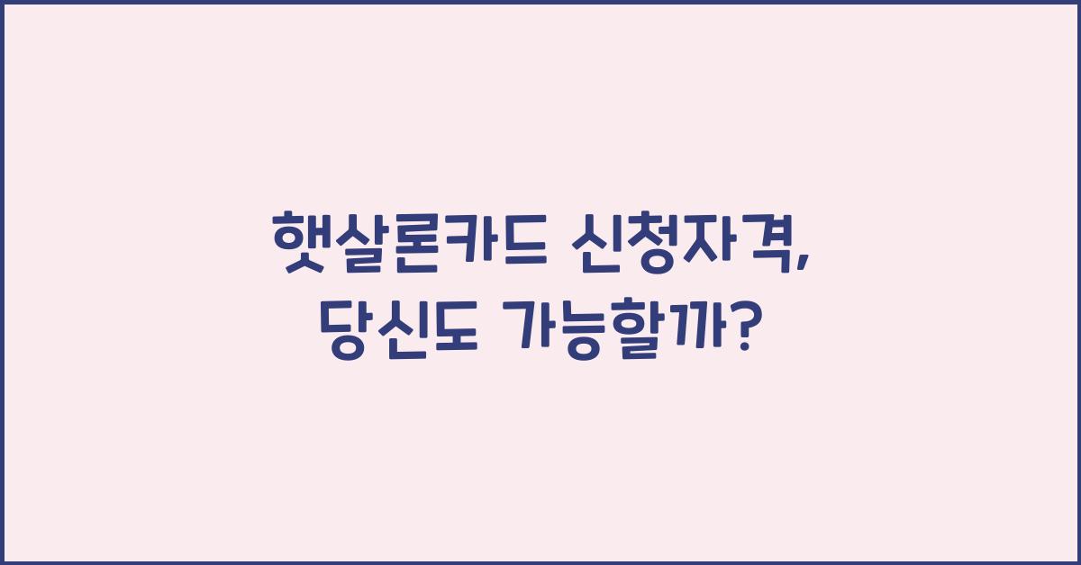햇살론카드 신청자격