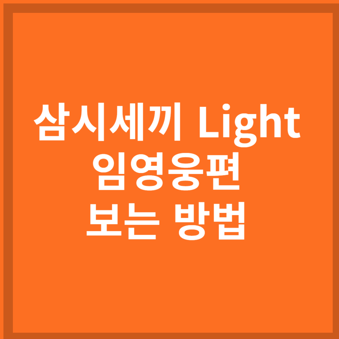 삼시세끼 Light 임영웅편 보는 방법