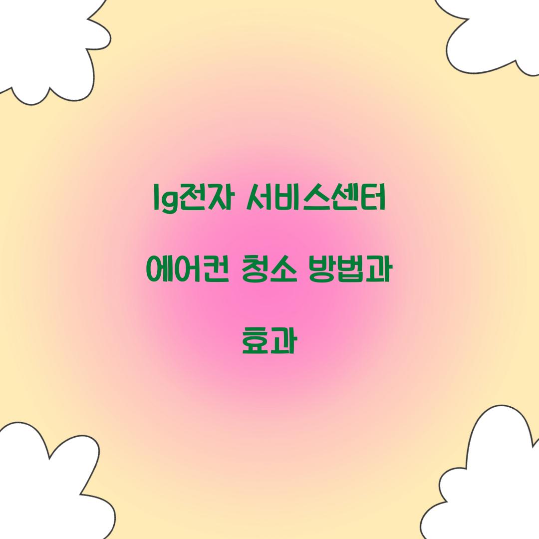 lg전자 서비스센터 에어컨 청소