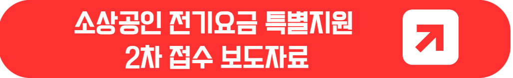 소상공인 전기요금 특별지원 사업: 20만원 지원 2차 접수 진행 중