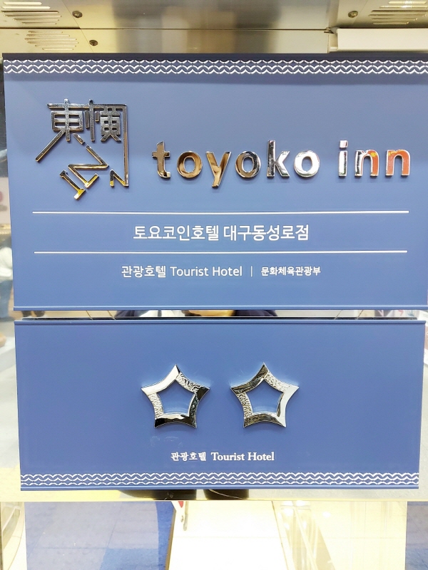 대구 호텔 대구 동성로 토요코인 호텔 입구