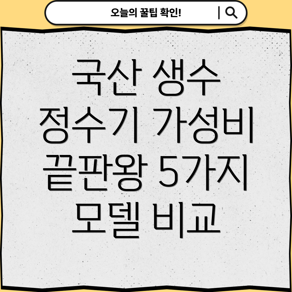 국산생수냉온수기가성비비교분석5가지모델상세비교