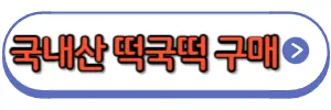 떡국떡